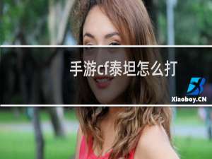 手游cf泰坦怎么打
