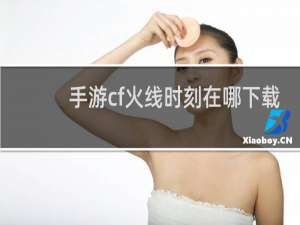 手游cf火线时刻在哪下载