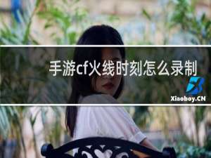 手游cf火线时刻怎么录制