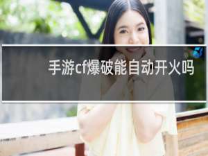 手游cf爆破能自动开火吗