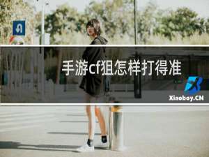 手游cf狙怎样打得准