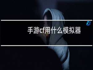 手游cf用什么模拟器