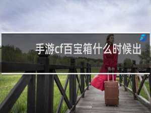 手游cf百宝箱什么时候出