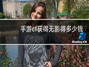 手游cf获得无影得多少钱