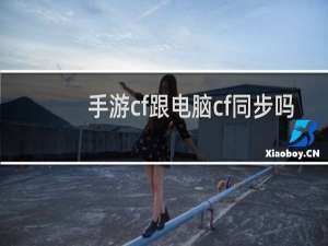 手游cf跟电脑cf同步吗