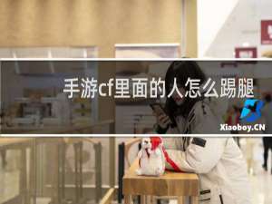 手游cf里面的人怎么踢腿