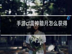 手游cf雷神暗月怎么获得