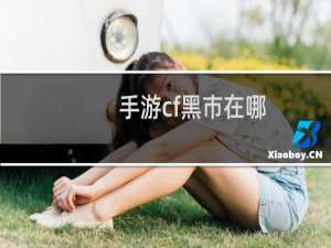 手游cf黑市在哪