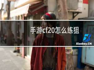 手游cf 怎么练狙