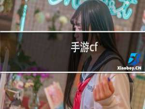 手游cf cf币兑换方法
