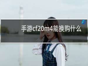 手游cf m4能换购什么