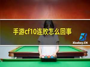 手游cf10连败怎么回事