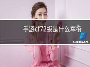 手游cf72级是什么军衔