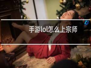 手游lol怎么上宗师