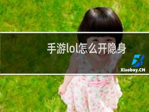 手游lol怎么开隐身