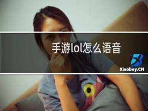手游lol怎么语音