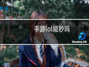 手游lol能秒吗