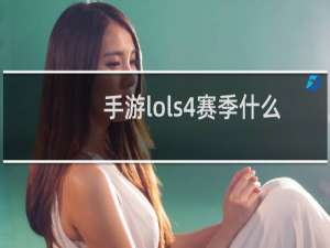 手游lols4赛季什么时候结束