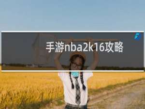 手游nba2k16攻略