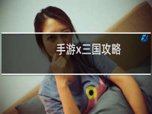 手游x三国攻略