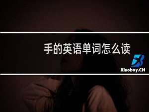 手的英语单词怎么读
