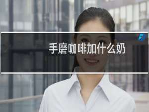 手磨咖啡加什么奶