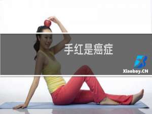 手红是癌症