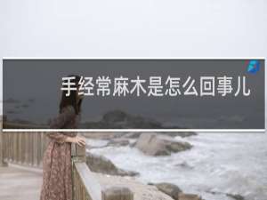 手经常麻木是怎么回事儿