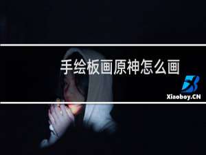 手绘板画原神怎么画
