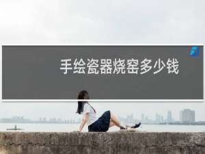 手绘瓷器烧窑多少钱
