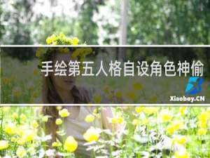 手绘第五人格自设角色神偷
