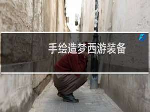 手绘造梦西游装备