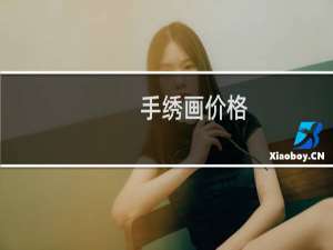 手绣画价格