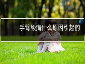 手臂酸痛什么原因引起的