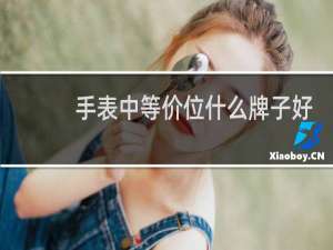手表中等价位什么牌子好