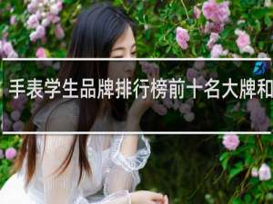手表学生品牌排行榜前十名大牌和价格
