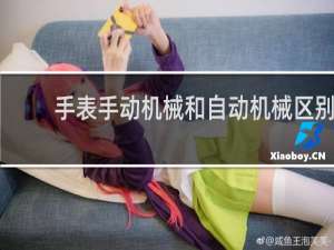 手表手动机械和自动机械区别