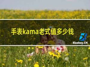 手表kama老式值多少钱