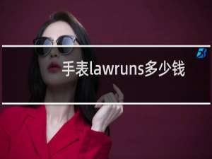 手表lawruns多少钱
