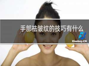 手部祛皱纹的技巧有什么