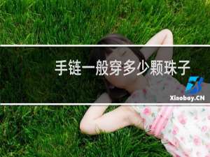 手链一般穿多少颗珠子