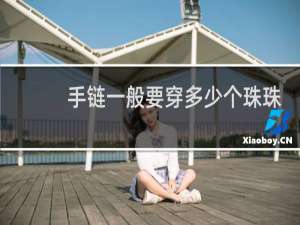 手链一般要穿多少个珠珠好