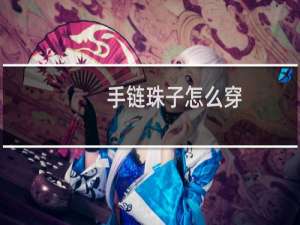手链珠子怎么穿