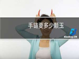 手链要多少颗玉
