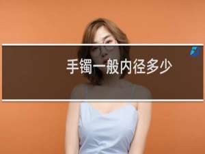 手镯一般内径多少