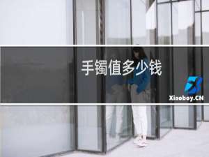 手镯值多少钱