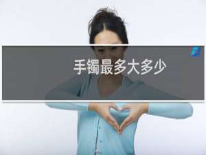 手镯最多大多少