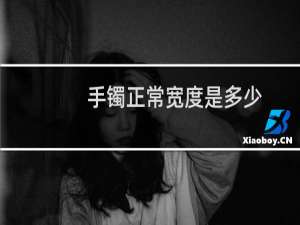 手镯正常宽度是多少