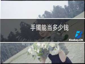 手镯能当多少钱