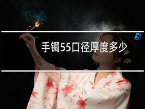 手镯55口径厚度多少